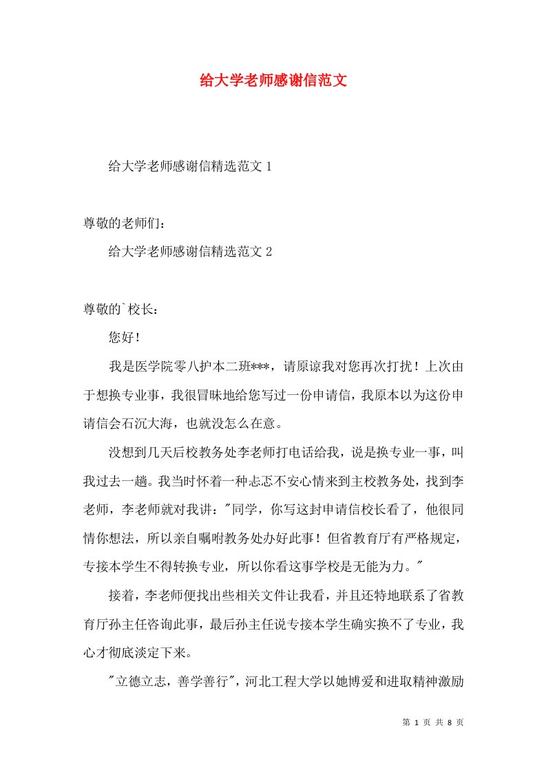 给大学老师感谢信范文