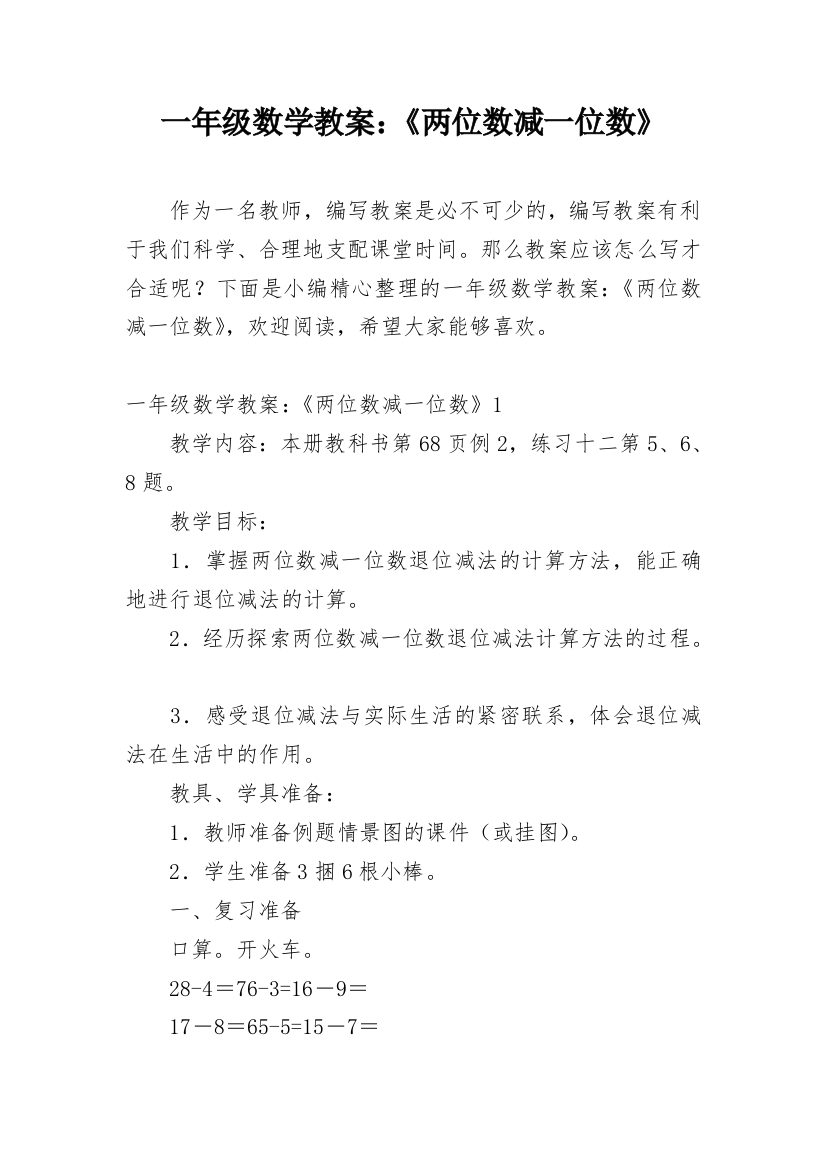 一年级数学教案：《两位数减一位数》