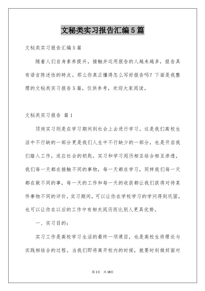 文秘类实习报告汇编5篇