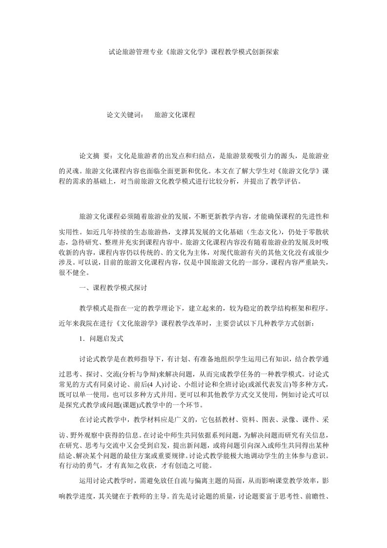 试论旅游管理专业旅游文化学课程教学模式创新探索