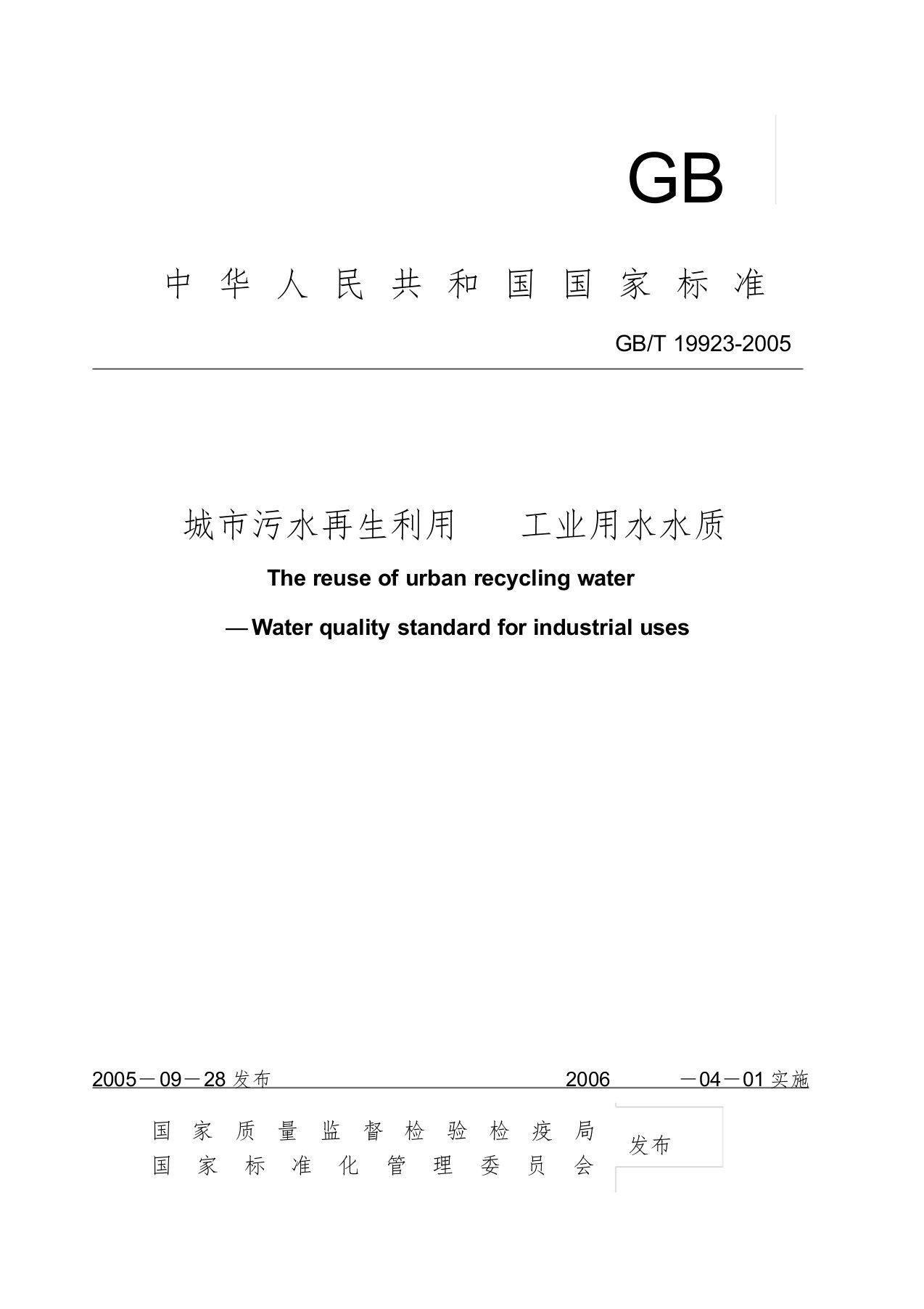 GBT19923-2005城市污水再生利用工业用水水质