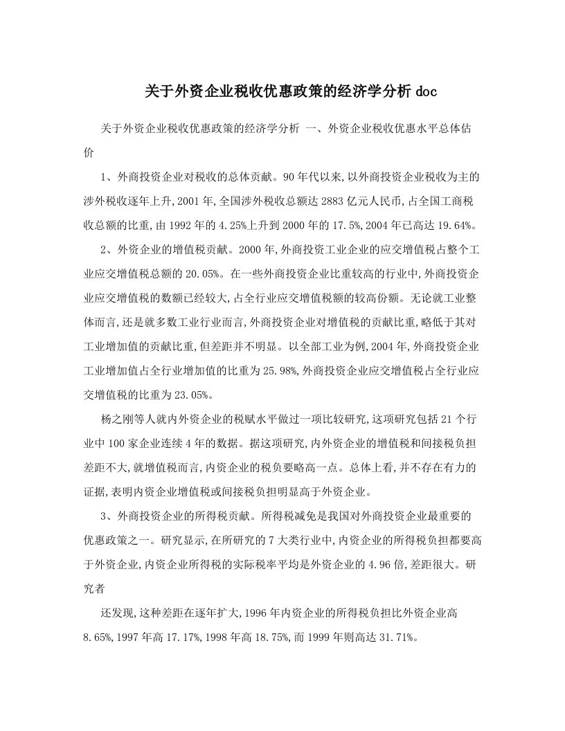 关于外资企业税收优惠政策的经济学分析doc