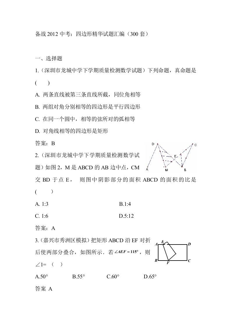 2012届中考数学试题汇编四边形