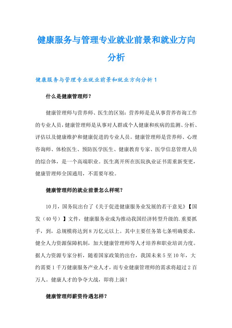 健康服务与管理专业就业前景和就业方向分析