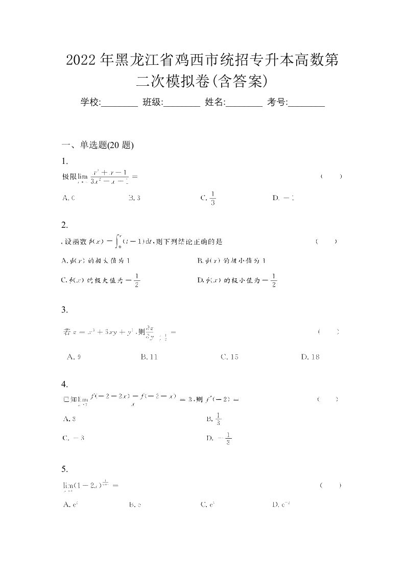 2022年黑龙江省鸡西市统招专升本高数第二次模拟卷含答案