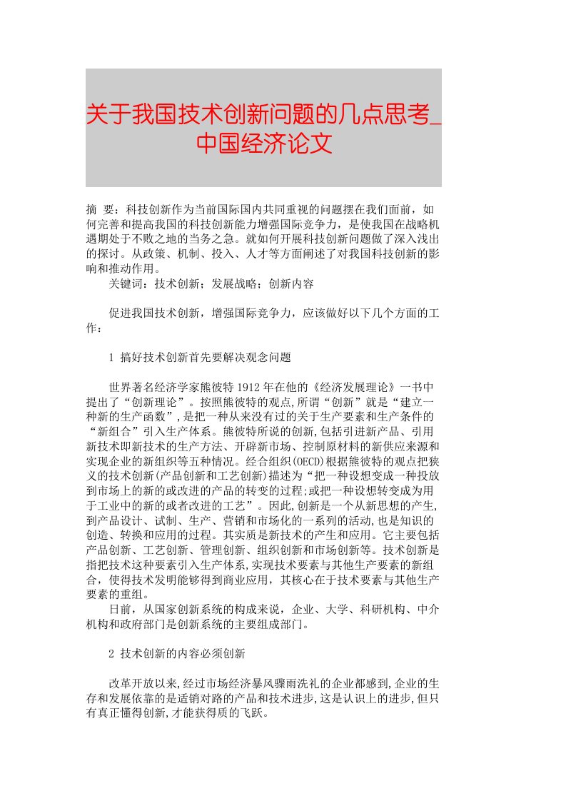 【精品论文】关于我国技术创新问题的几点思考■中国经济论文■899