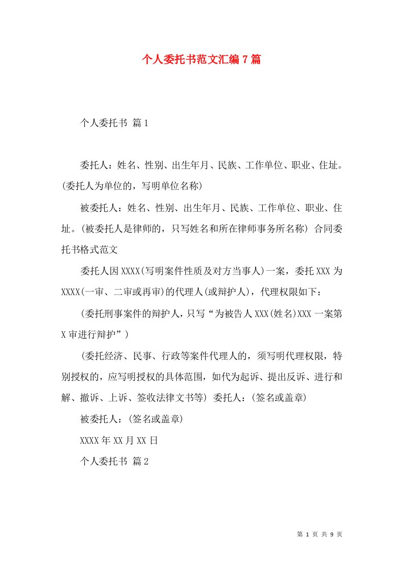 个人委托书范文汇编7篇