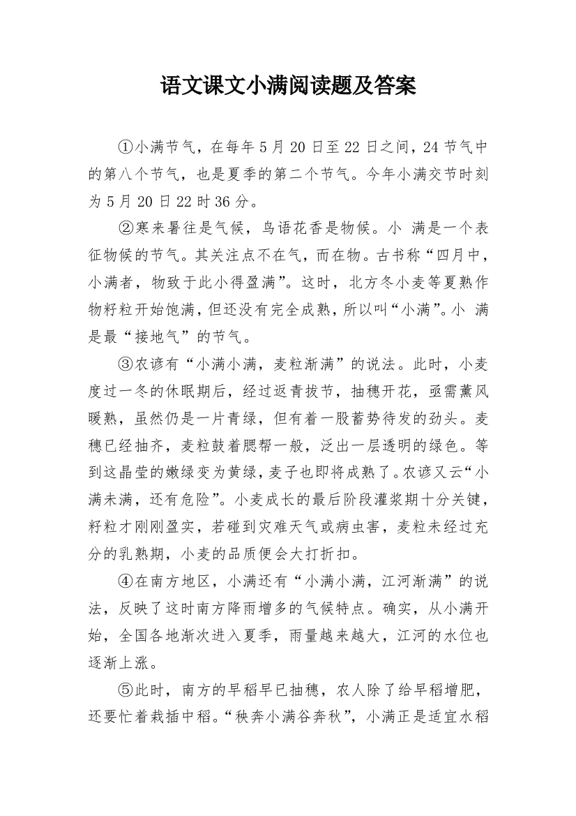 语文课文小满阅读题及答案