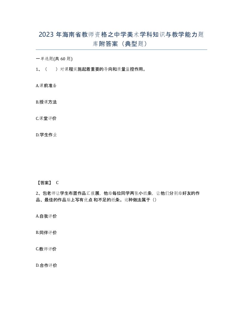 2023年海南省教师资格之中学美术学科知识与教学能力题库附答案典型题