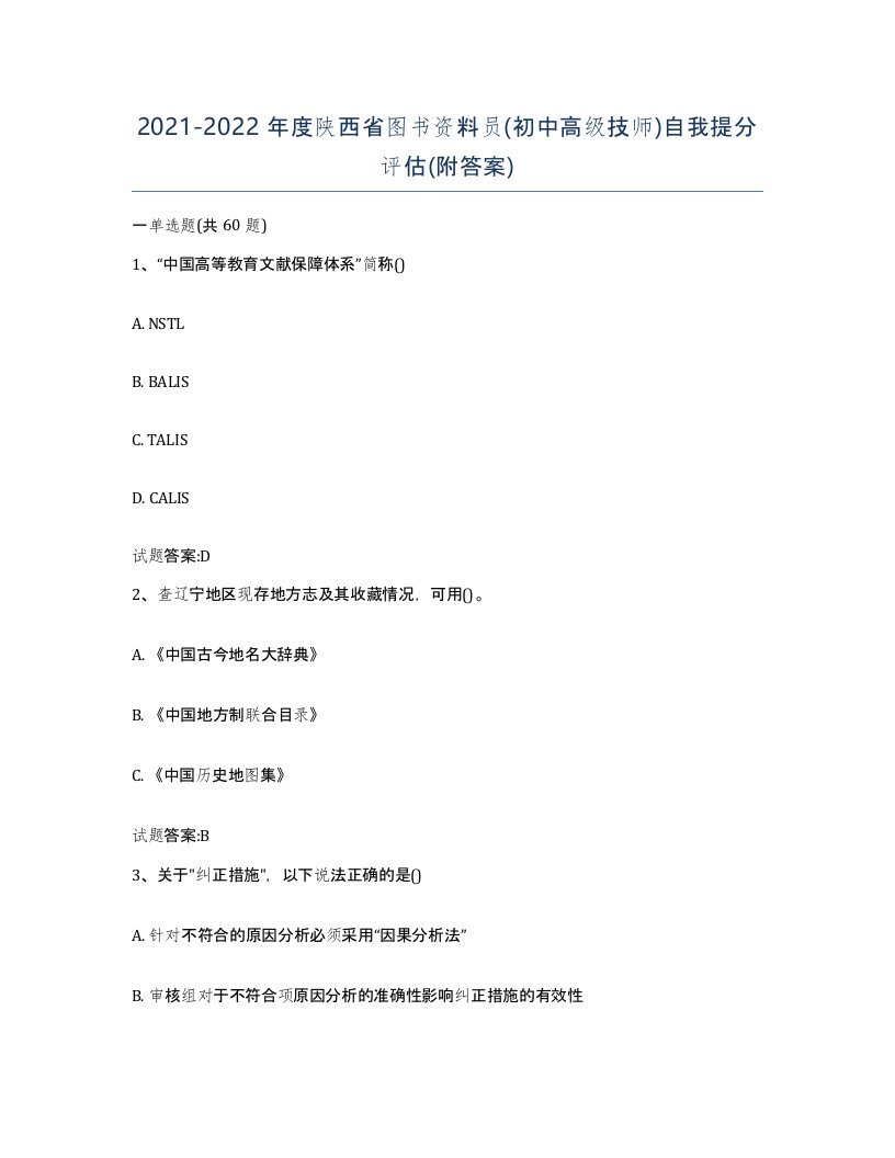 2021-2022年度陕西省图书资料员初中高级技师自我提分评估附答案