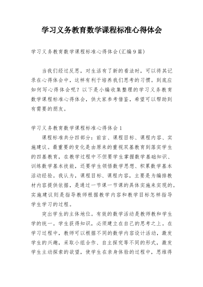 学习义务教育数学课程标准心得体会_3