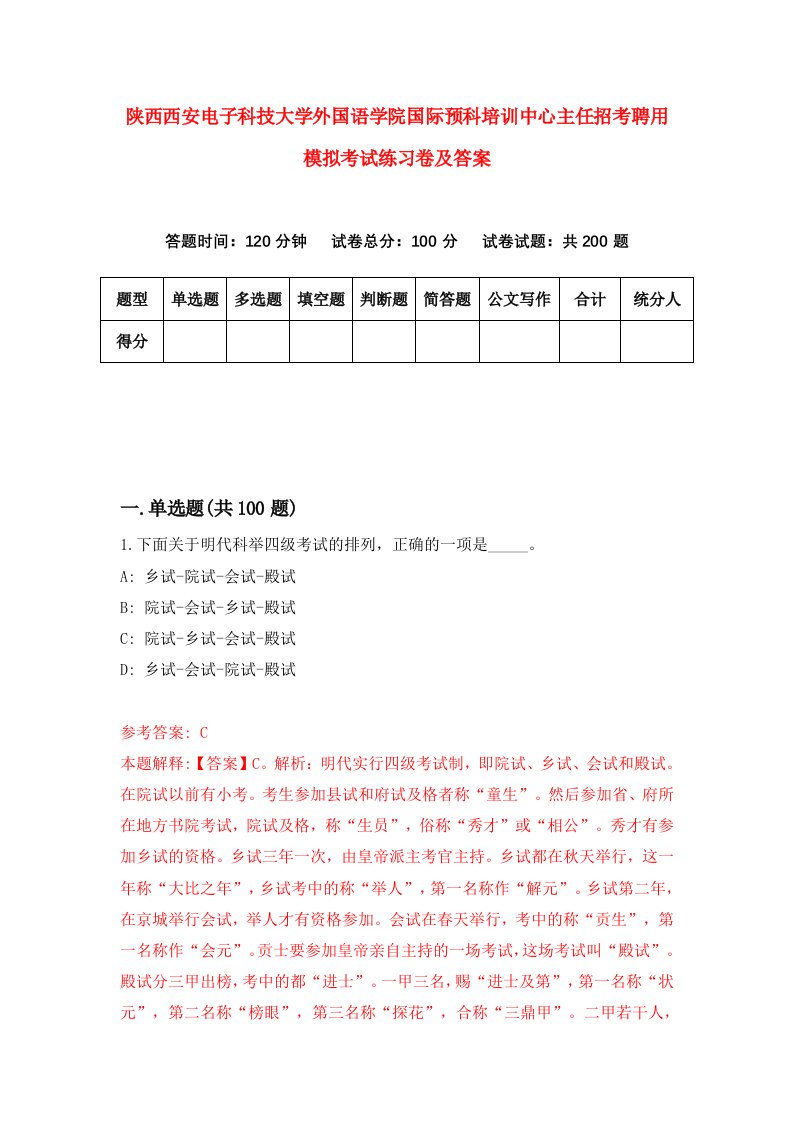 陕西西安电子科技大学外国语学院国际预科培训中心主任招考聘用模拟考试练习卷及答案第0卷