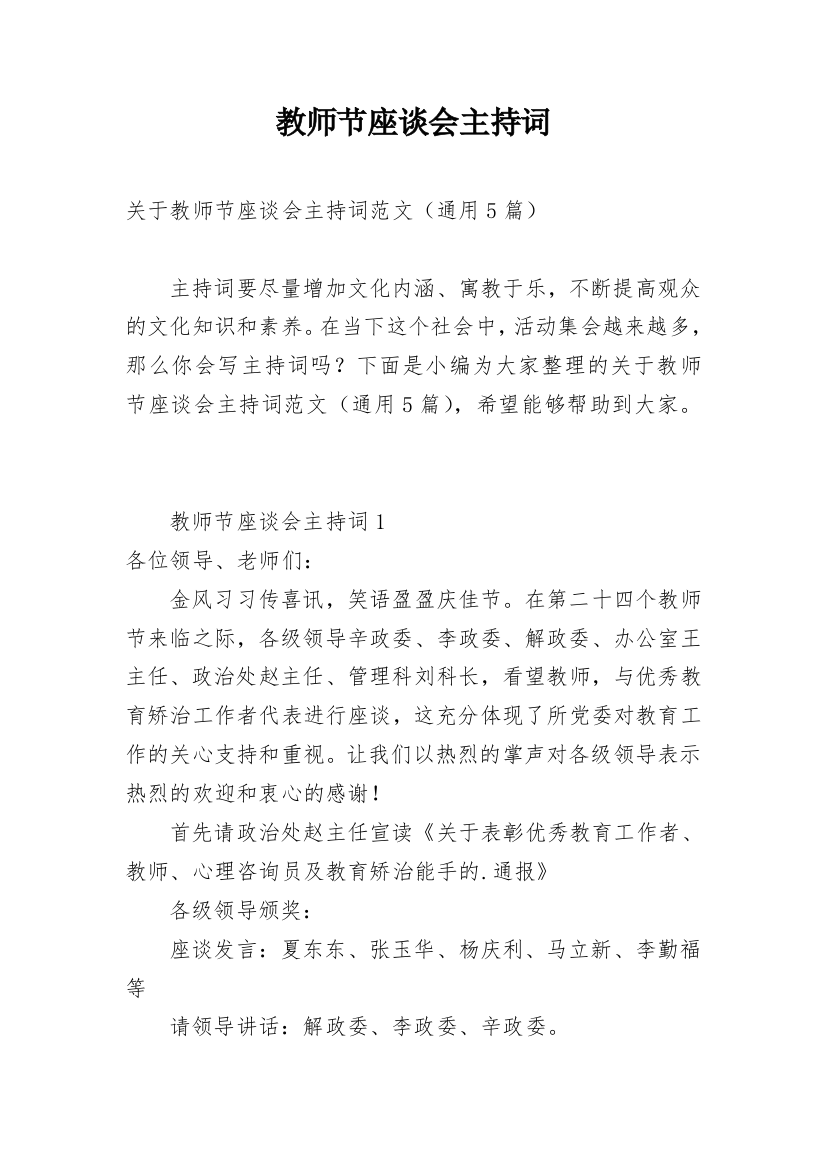 教师节座谈会主持词_5