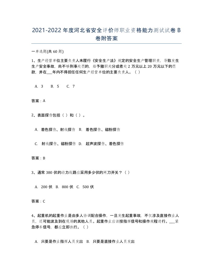 2021-2022年度河北省安全评价师职业资格能力测试试卷B卷附答案