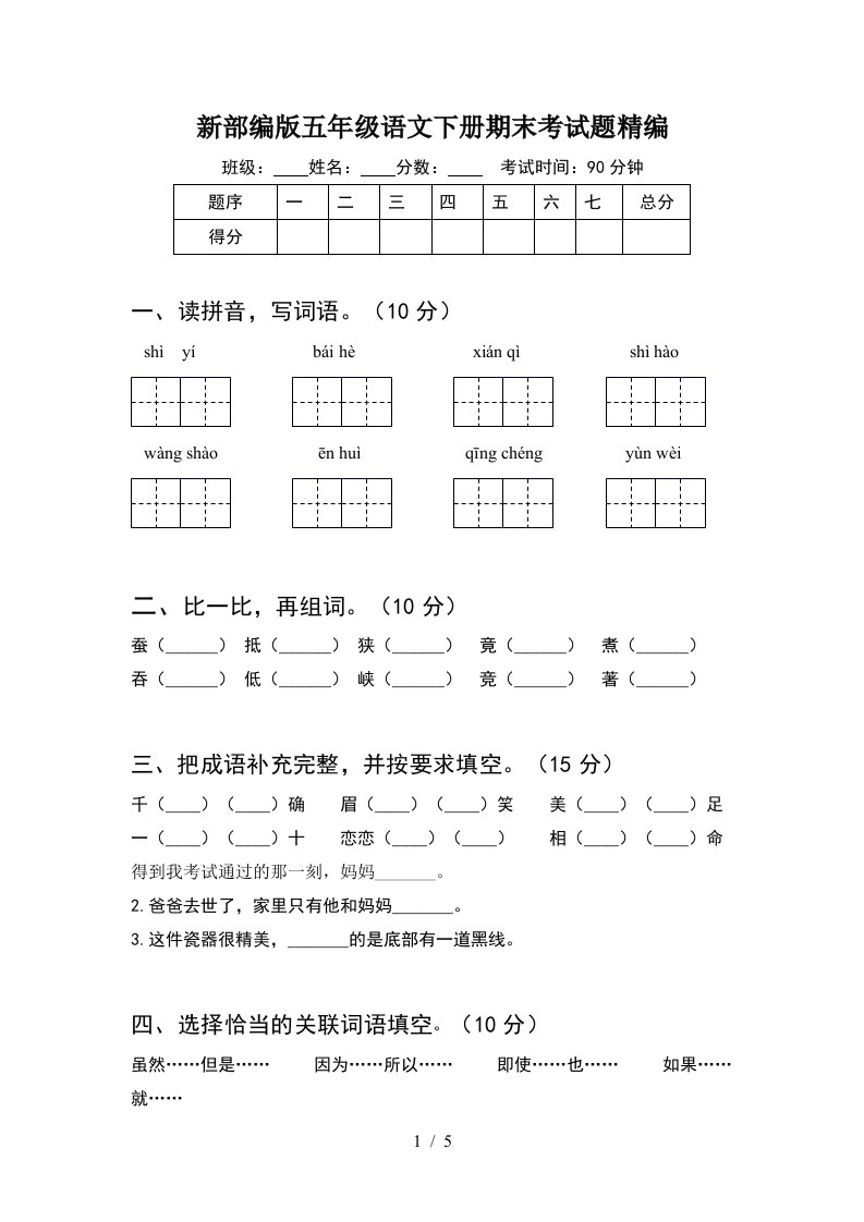 新部编版五年级语文下册期末考试题精编