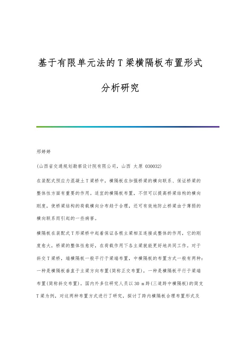 基于有限单元法的T梁横隔板布置形式分析研究