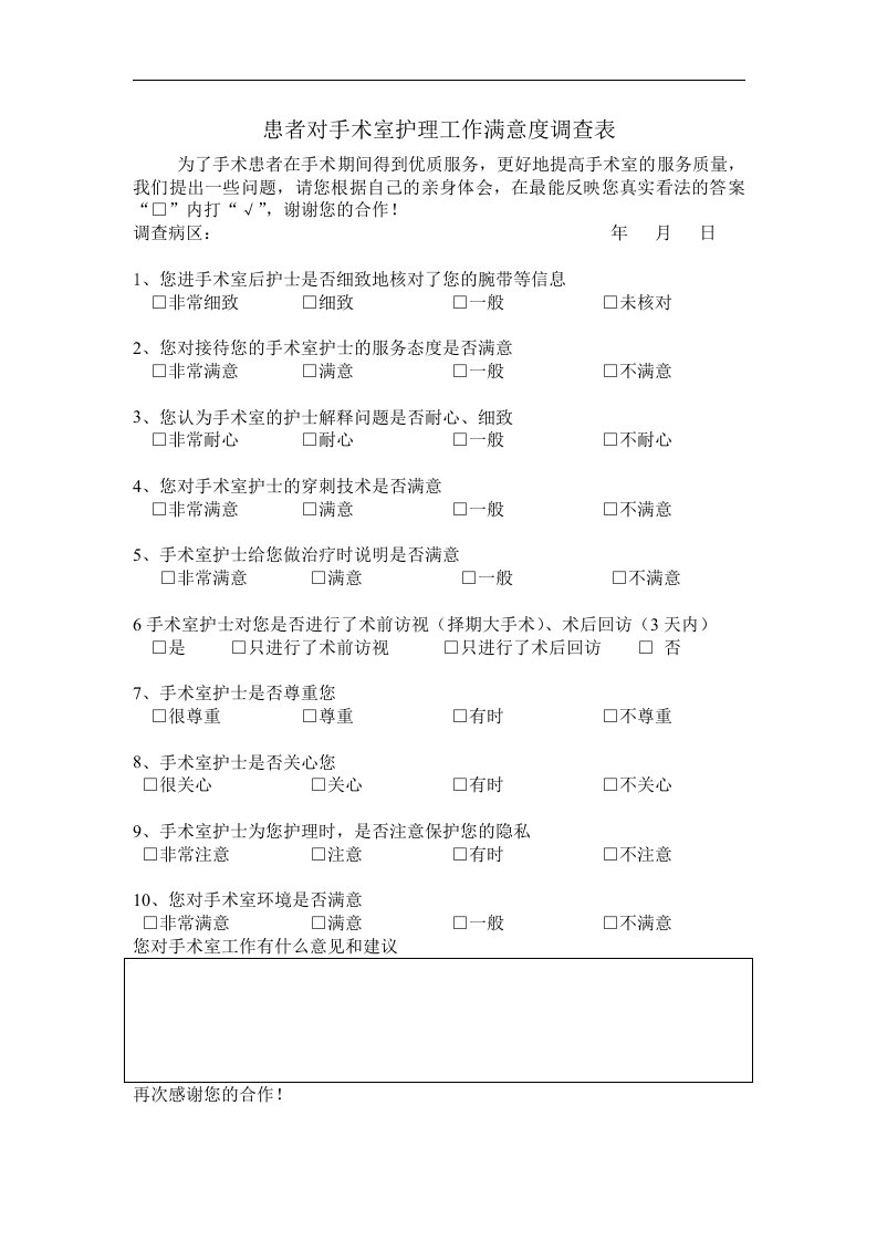 患者对手术室护理工作满意度调查表