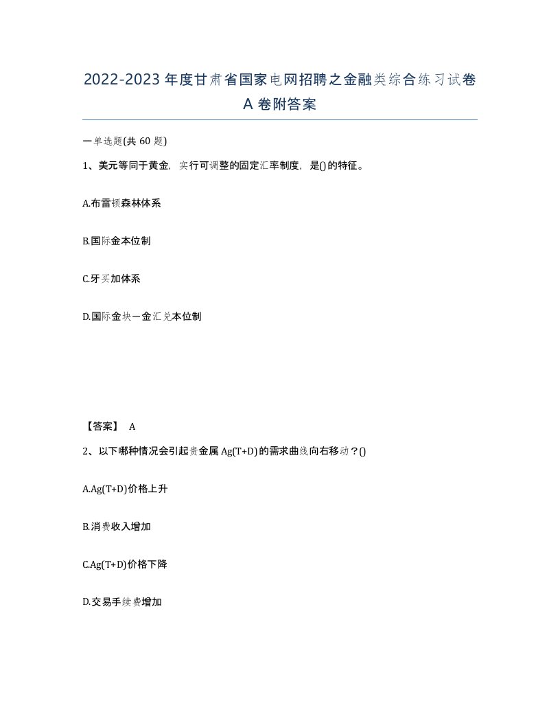 2022-2023年度甘肃省国家电网招聘之金融类综合练习试卷A卷附答案