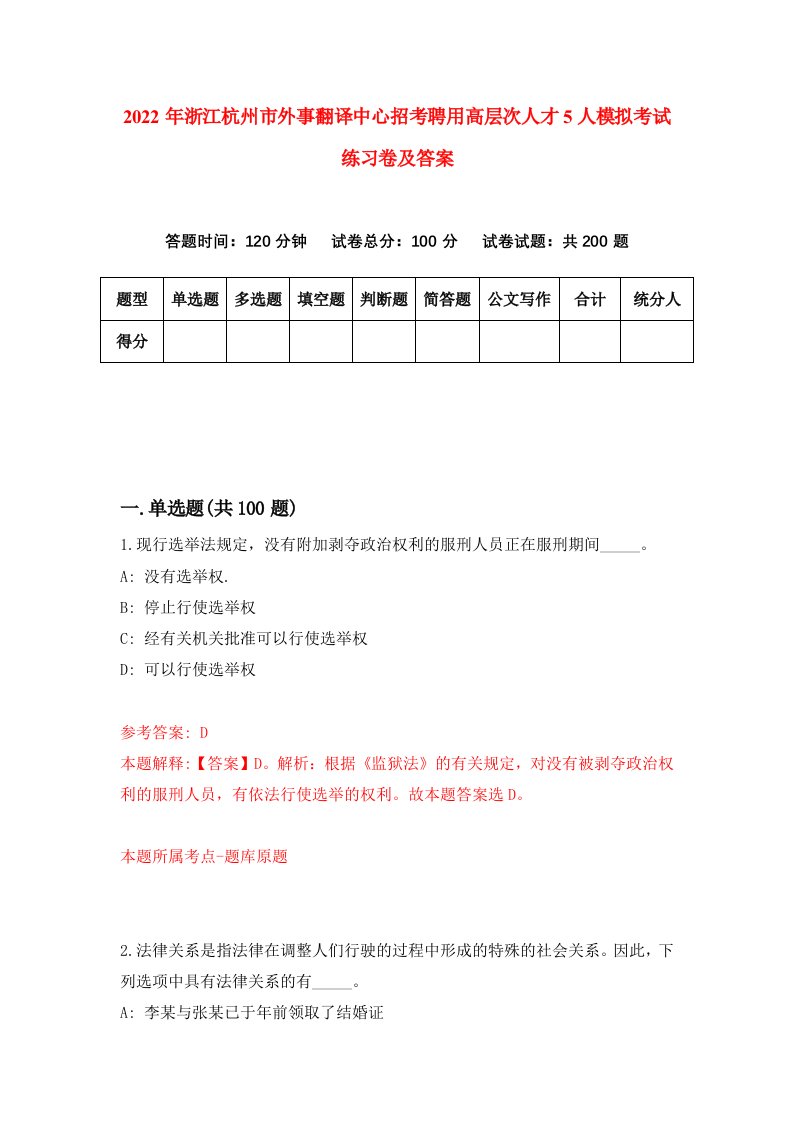 2022年浙江杭州市外事翻译中心招考聘用高层次人才5人模拟考试练习卷及答案第2套