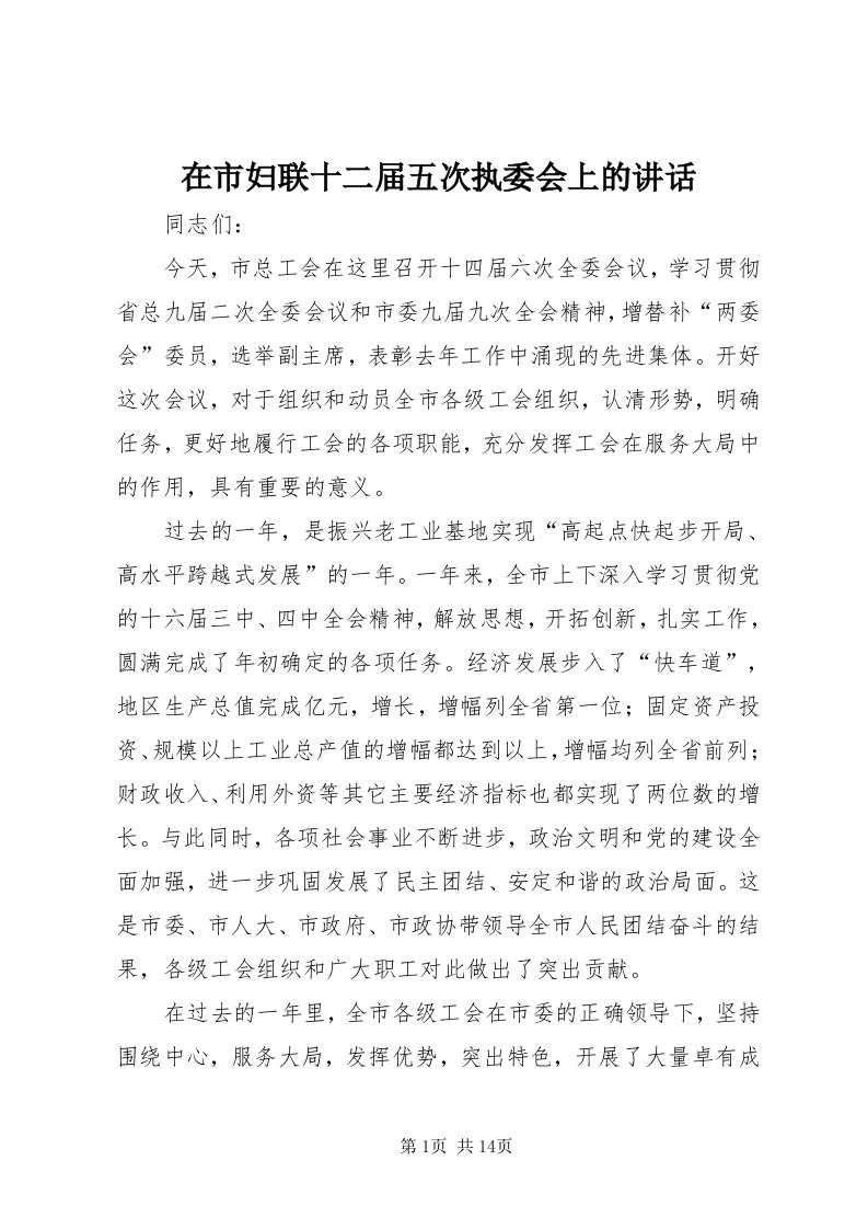 7在市妇联十二届五次执委会上的致辞