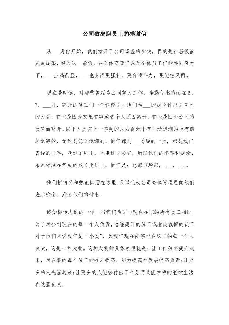 公司致离职员工的感谢信