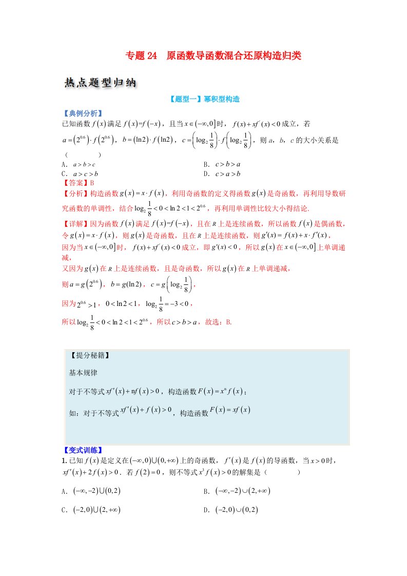 高中数学热点题型增分练专题24原函数导函数混合还原构造归类教师版新人教A版选择性必修第二册