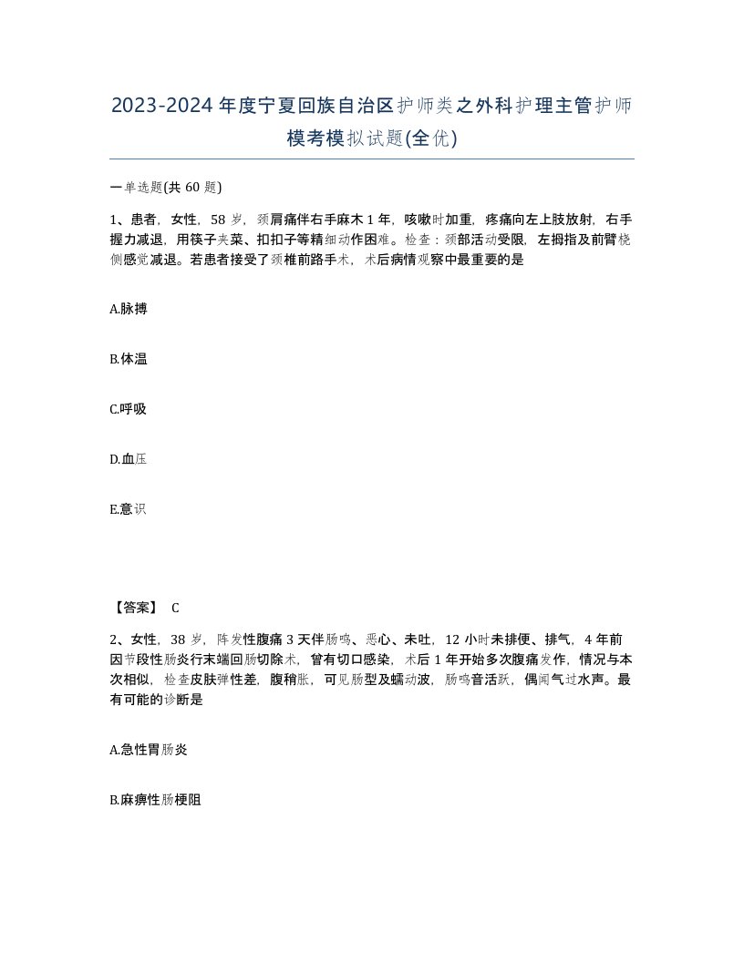 2023-2024年度宁夏回族自治区护师类之外科护理主管护师模考模拟试题全优