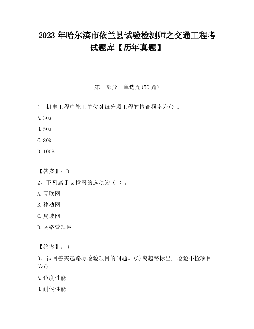 2023年哈尔滨市依兰县试验检测师之交通工程考试题库【历年真题】