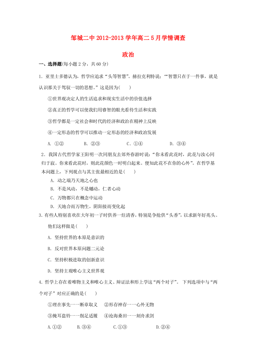 山东省济宁市邹城二中2012-2013学年高二政治5月学情调查试题新人教版