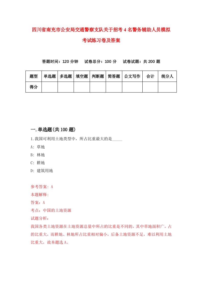 四川省南充市公安局交通警察支队关于招考4名警务辅助人员模拟考试练习卷及答案0