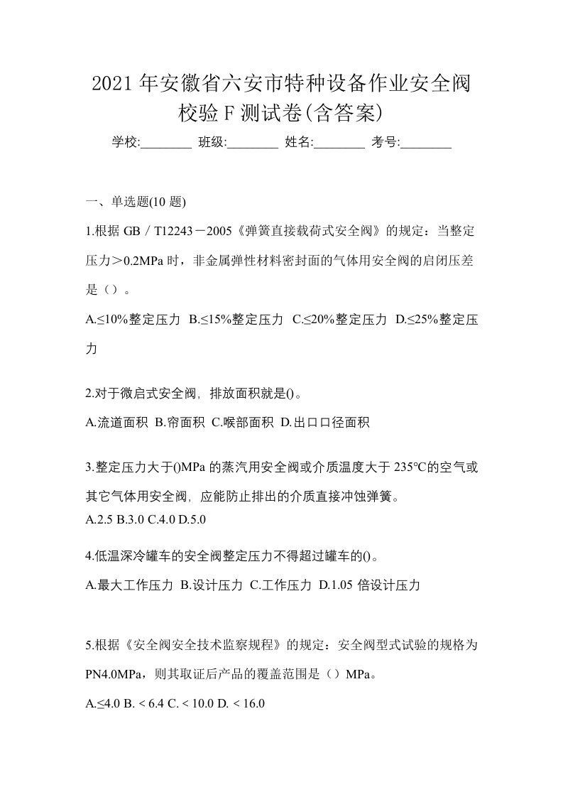 2021年安徽省六安市特种设备作业安全阀校验F测试卷含答案