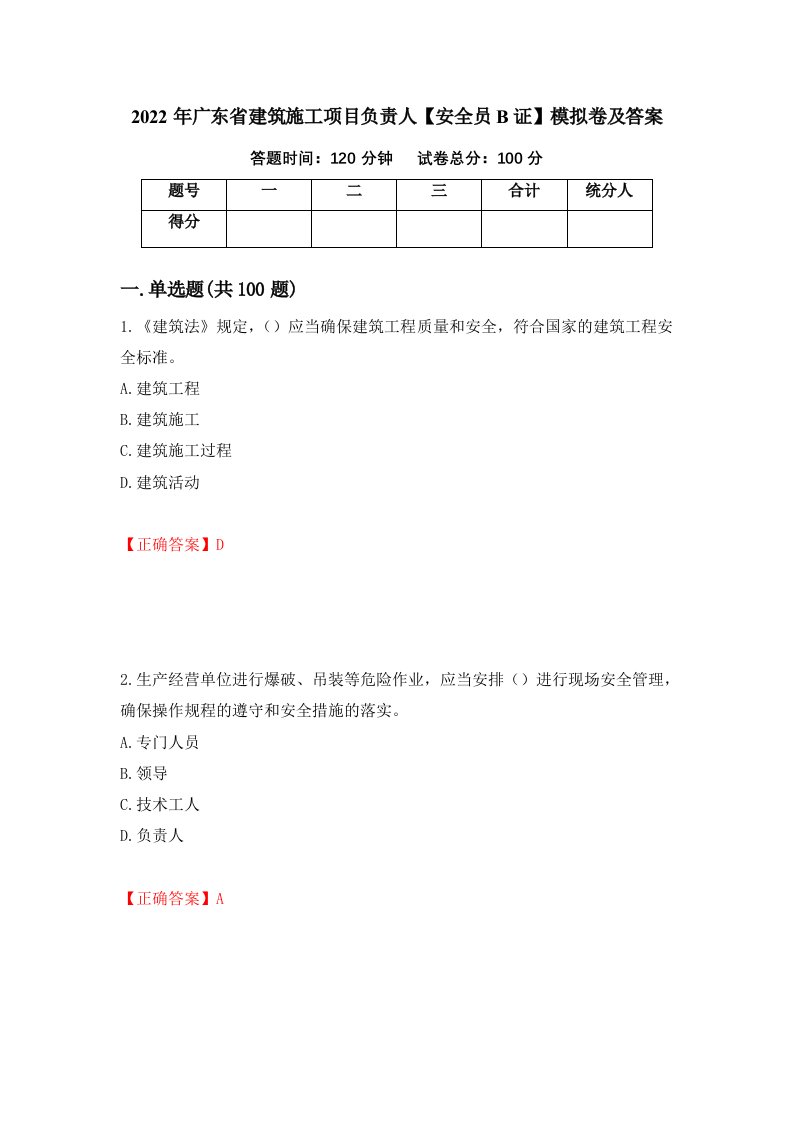 2022年广东省建筑施工项目负责人安全员B证模拟卷及答案第89卷