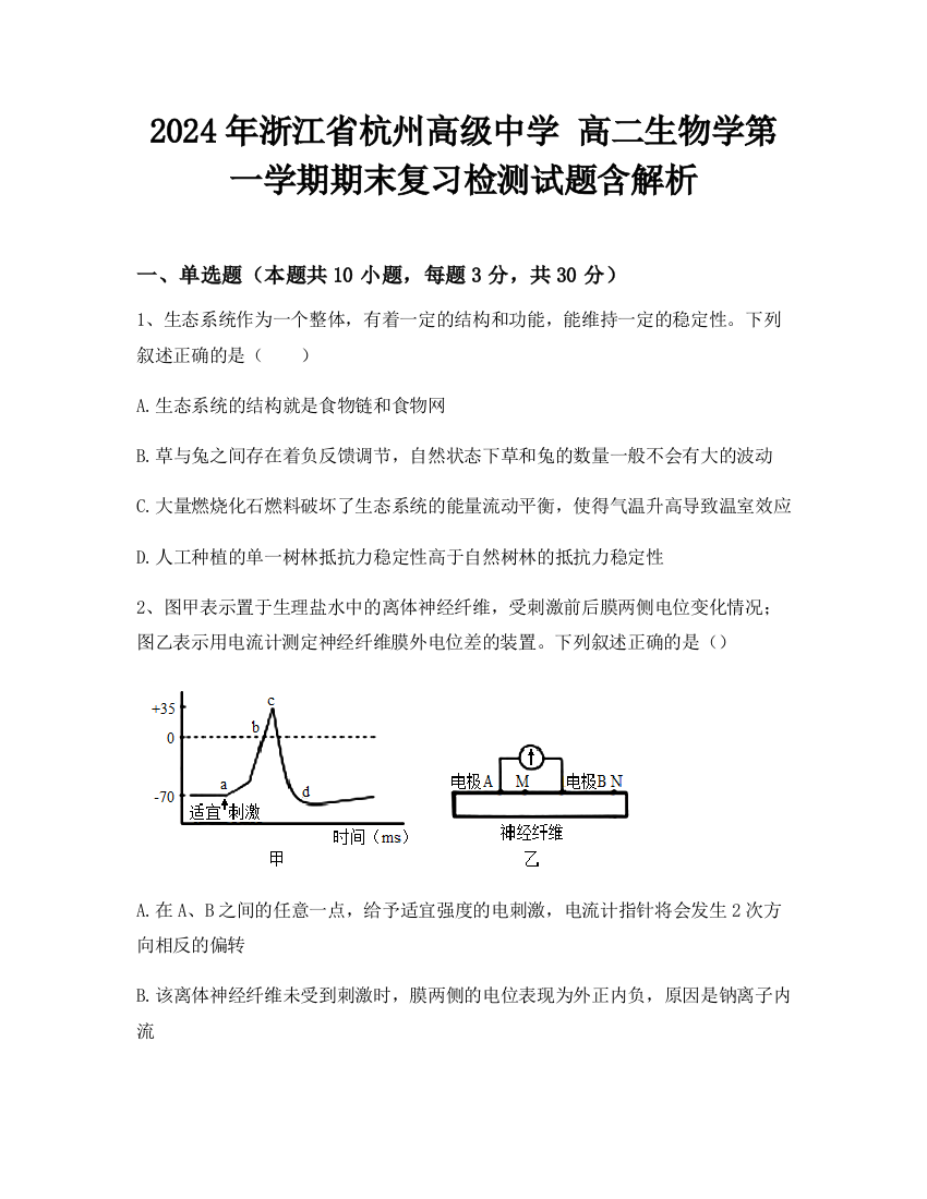 2024年浙江省杭州高级中学