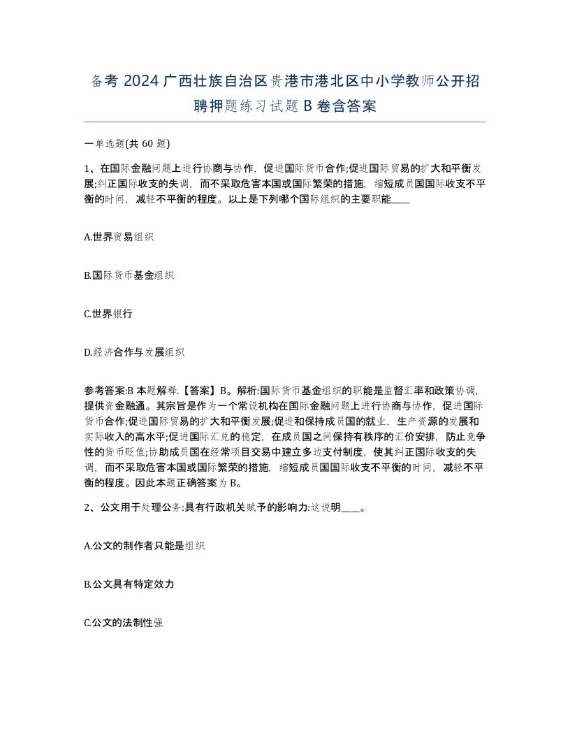 备考2024广西壮族自治区贵港市港北区中小学教师公开招聘押题练习试题B卷含答案