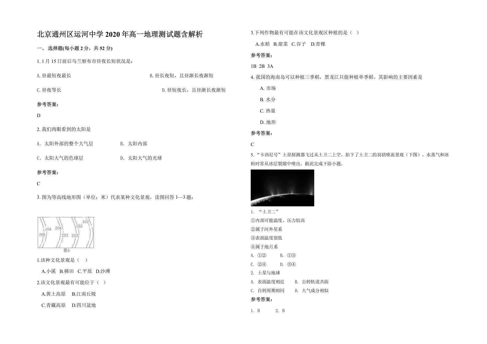 北京通州区运河中学2020年高一地理测试题含解析