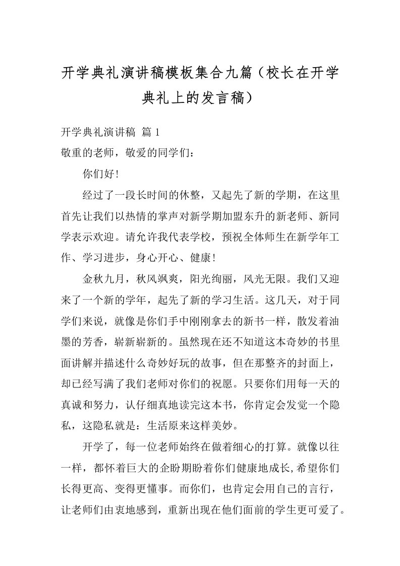 开学典礼演讲稿模板集合九篇（校长在开学典礼上的发言稿）