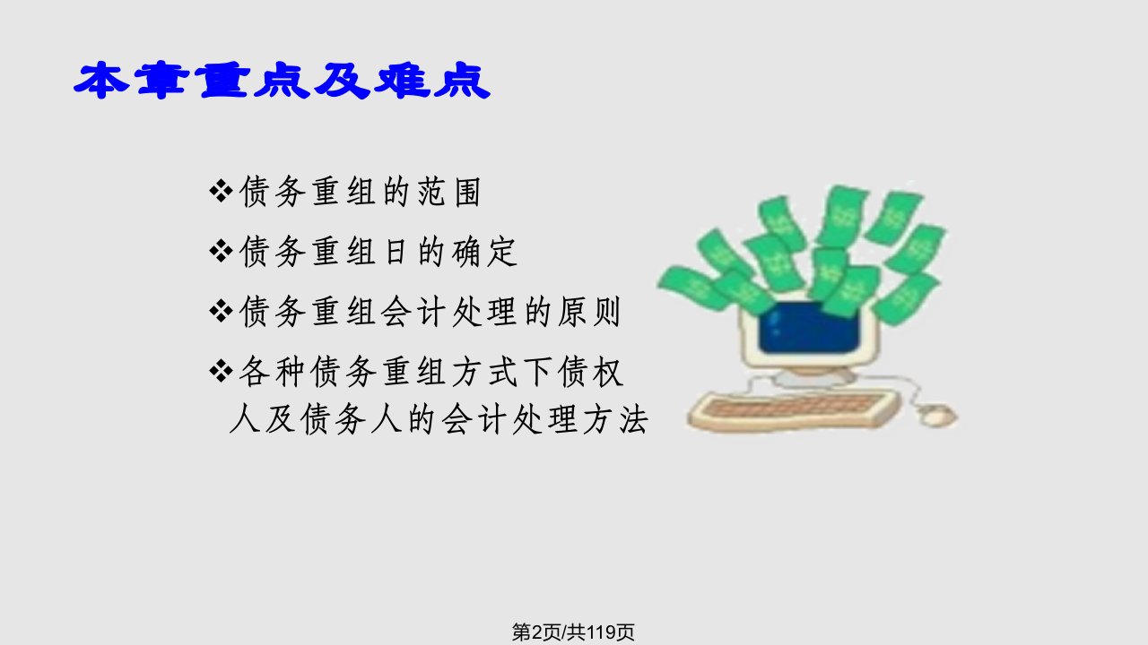 西南财经大学高级财务会计债务重组