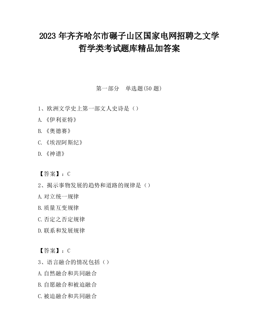 2023年齐齐哈尔市碾子山区国家电网招聘之文学哲学类考试题库精品加答案