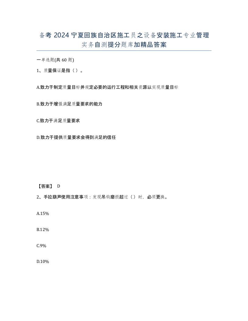 备考2024宁夏回族自治区施工员之设备安装施工专业管理实务自测提分题库加答案