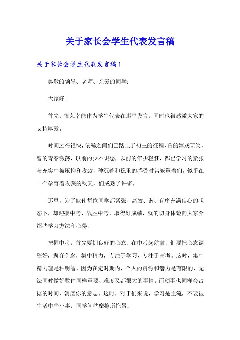 关于家长会学生代表发言稿