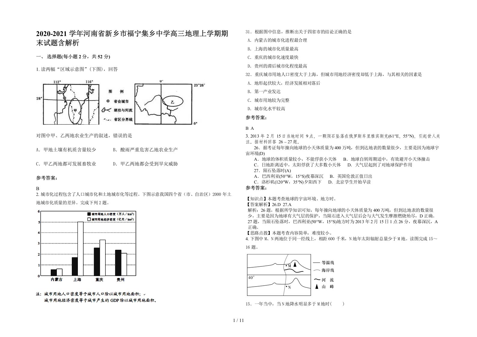 2020-2021学年河南省新乡市福宁集乡中学高三地理上学期期末试题含解析