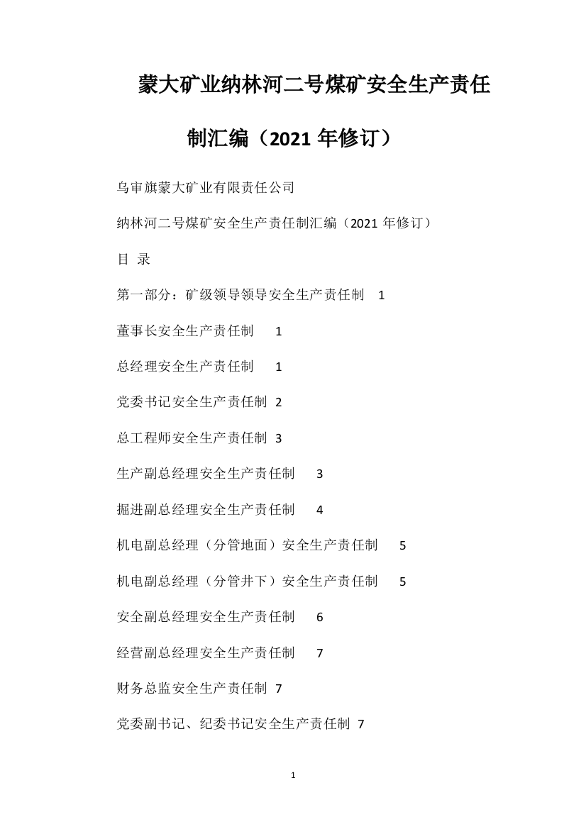 蒙大矿业纳林河二号煤矿安全生产责任制汇编（2021年修订）