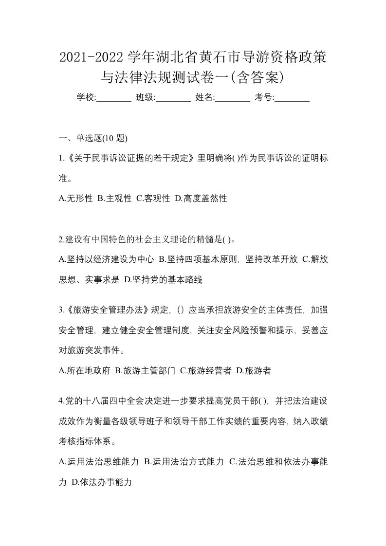 2021-2022学年湖北省黄石市导游资格政策与法律法规测试卷一含答案