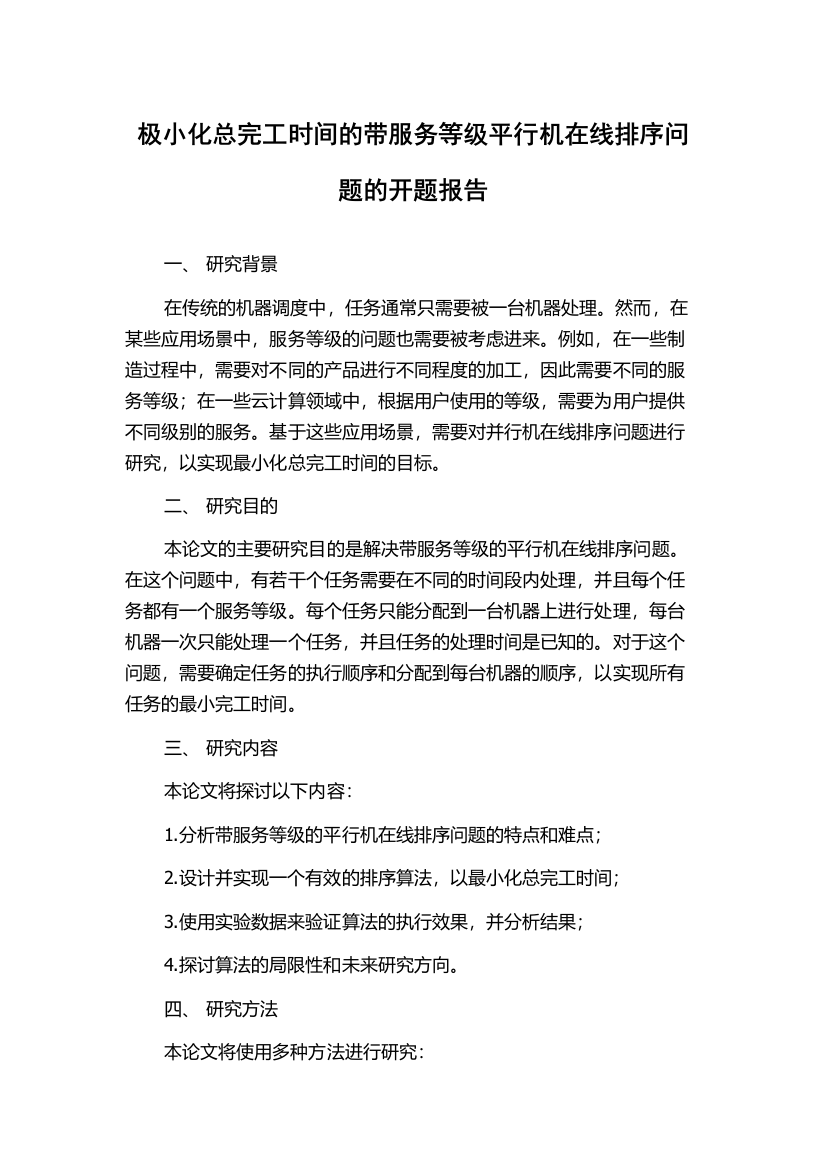 极小化总完工时间的带服务等级平行机在线排序问题的开题报告