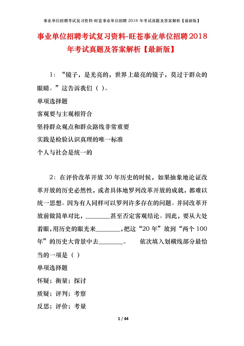 事业单位招聘考试复习资料-旺苍事业单位招聘2018年考试真题及答案解析最新版