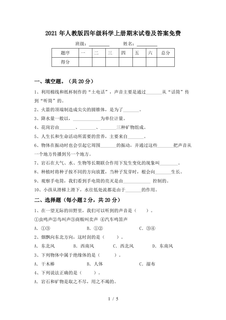 2021年人教版四年级科学上册期末试卷及答案免费