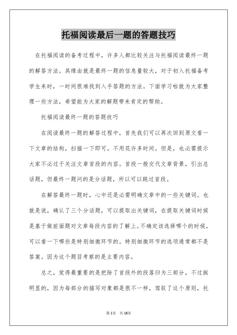 托福阅读最后一题的答题技巧