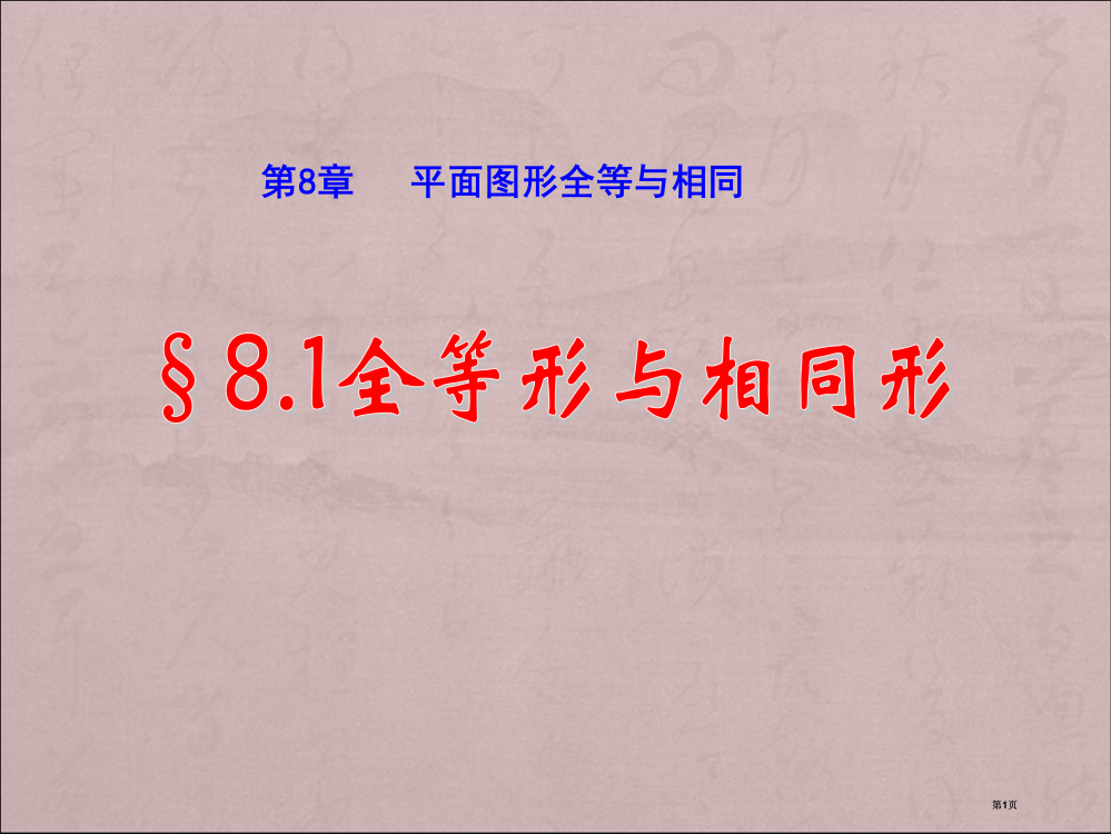 汶城实校初二数学全等形与相似形课件市公开课金奖市赛课一等奖课件