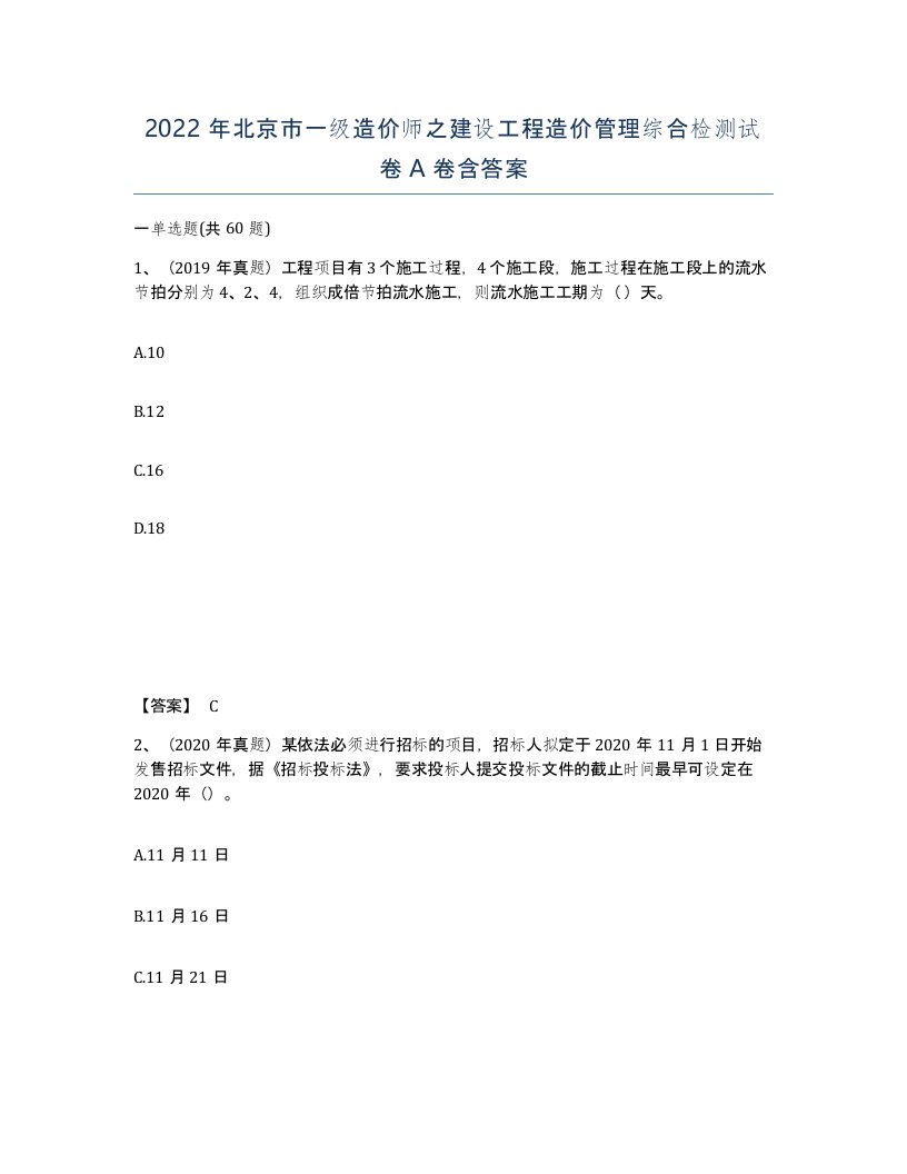 2022年北京市一级造价师之建设工程造价管理综合检测试卷A卷含答案