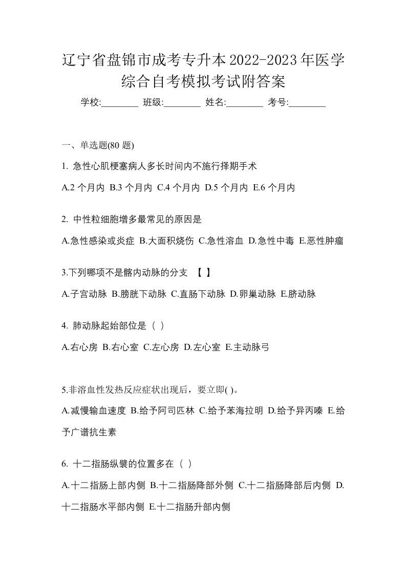 辽宁省盘锦市成考专升本2022-2023年医学综合自考模拟考试附答案